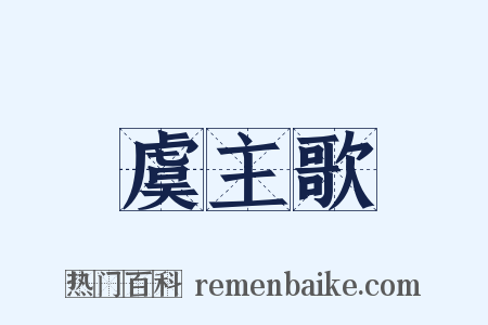 虞主歌是什么意思的图片